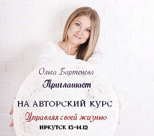 Ольга Бартенева, тренинг для женщин, тренинг для женщин иркутск, психолог иркутск, как разобраться в своей жизни