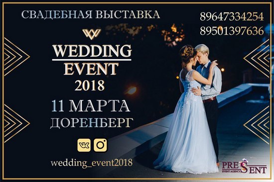 иркутск, свадебная выставка, Wedding Event 2018, свадебные товары, организация свадеб, ведущие свадеб, как организовать свадьбу, как подготовить свадьбу